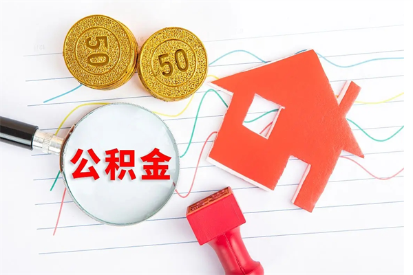 自贡取住房公积金怎么取（如何取住房公积金）