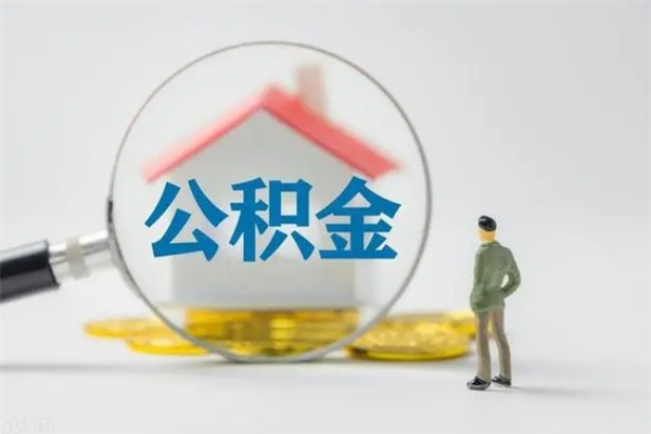 自贡半年公积金可以取出来吗（公积金半年后可以取多少）