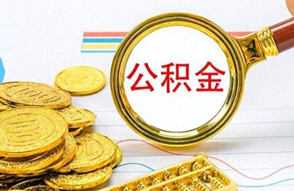 自贡公积金全部取出（公积金全部取出来多久到账）